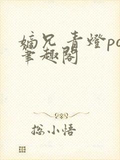 嫡兄 青灯po笔趣阁