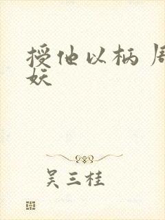 授他以柄 周扶妖封面