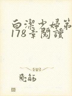 白洁少妇第1一178章阅读