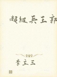 超级兵王郭璞封面