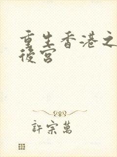 重生香港之娱乐后宫