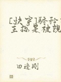 [快穿]骄矜宿主总是被觊觎封面