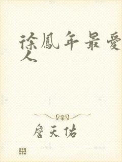 徐凤年最爱的女人