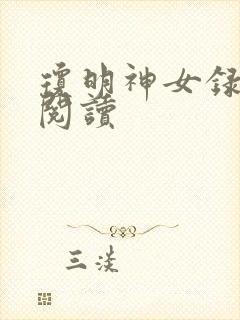 琼明神女录免费阅读封面