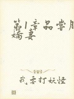 第1章品尝朋友娇妻封面