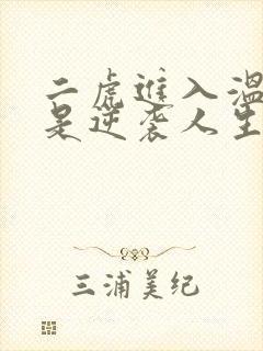 二虎进入温如玉是逆袭人生
