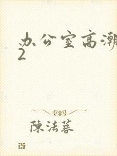 办公室高潮秘书2