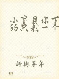 小宝贝你下面透的只剩一个线