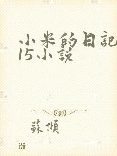 小米的日记1一15小说