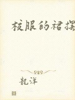 校服的裙摆小说