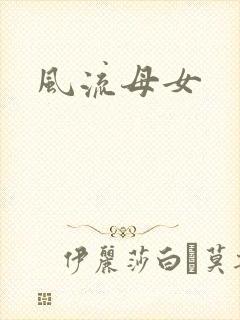 风流母女