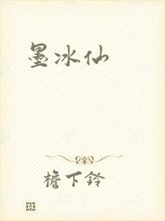 墨冰仙