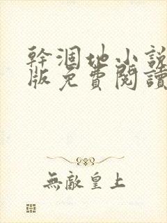 干涸地小说完整版免费阅读