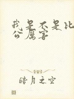 我是不是比你老公厉害