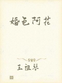 婚色阿花