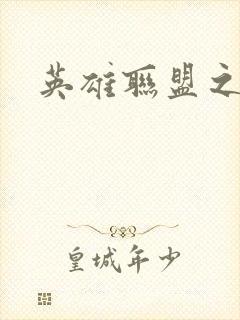 英雄联盟之王者封面