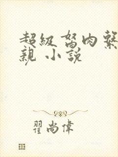 超级胬肉系统母亲 小说