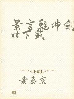 景言乾坤剑神txt下载封面