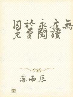 囚于永夜无弹窗免费阅读