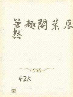 笔趣阁叶辰萧初然