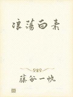 浪荡白素封面