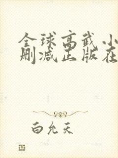 全球高武小说无删减正版在线阅读