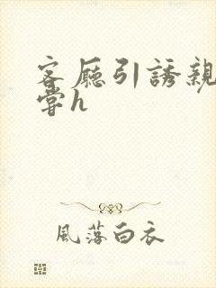 客厅引诱亲女乱尝h