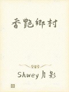 香艳乡村