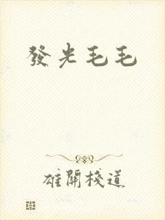 发光毛毛