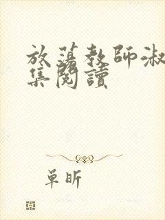 放荡教师淑敏全集阅读