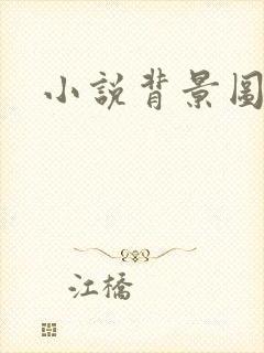 小说背景图封面