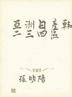 亚洲日产韩国一二三四区