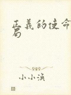 正义的使命大结局