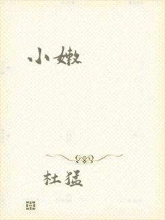 小嫩