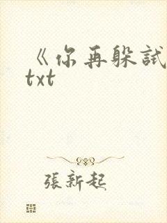 《你再躲试试》txt