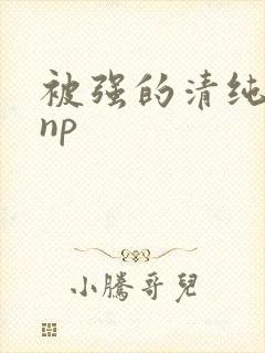 被强的清纯校花np