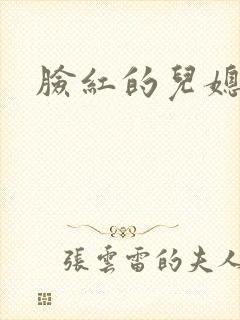 脸红的儿媳妇