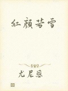 红颜若雪