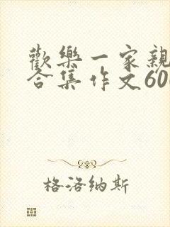 欢乐一家亲短篇合集作文600字封面