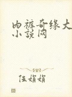 内裤奇缘大团结小说网封面