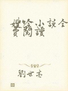 嫂吟小说全文免费阅读