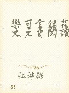 乐可金银花露全文免费阅读在线冯家父