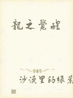 龙之觉醒