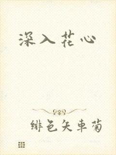 深入花心
