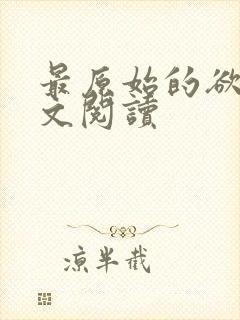 最原始的欲望全文阅读封面