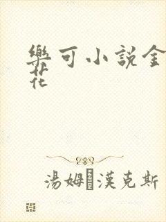 乐可小说金露银花