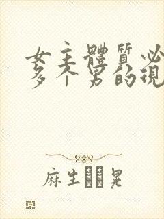 女主体质必须和多个男的现代封面