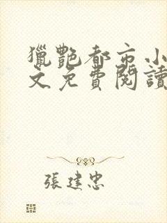 猎艳都市小说全文免费阅读无弹窗笔趣阁