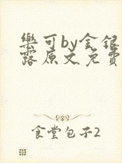 乐可by金银花露原文免费阅读封面