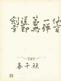 剑道第一仙最新章节无弹窗笔趣阁封面